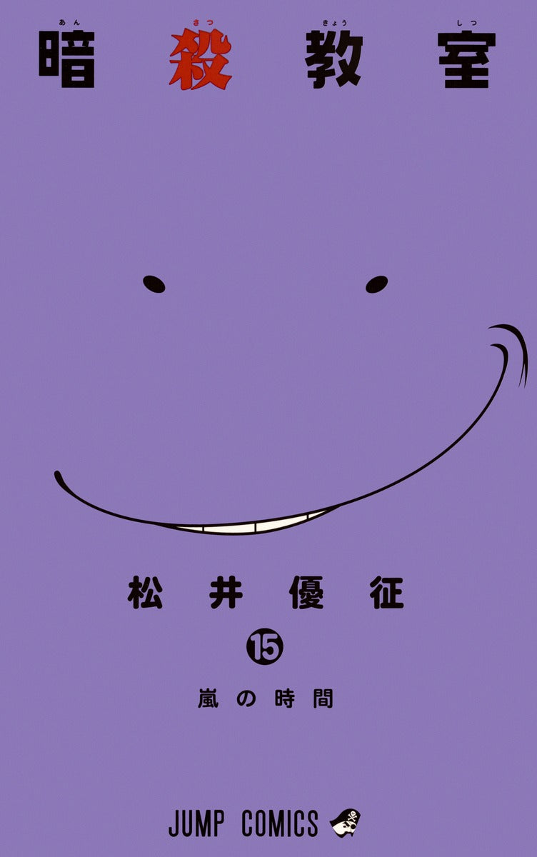 Assassination Classroom Japanese manga volume 15 front cover