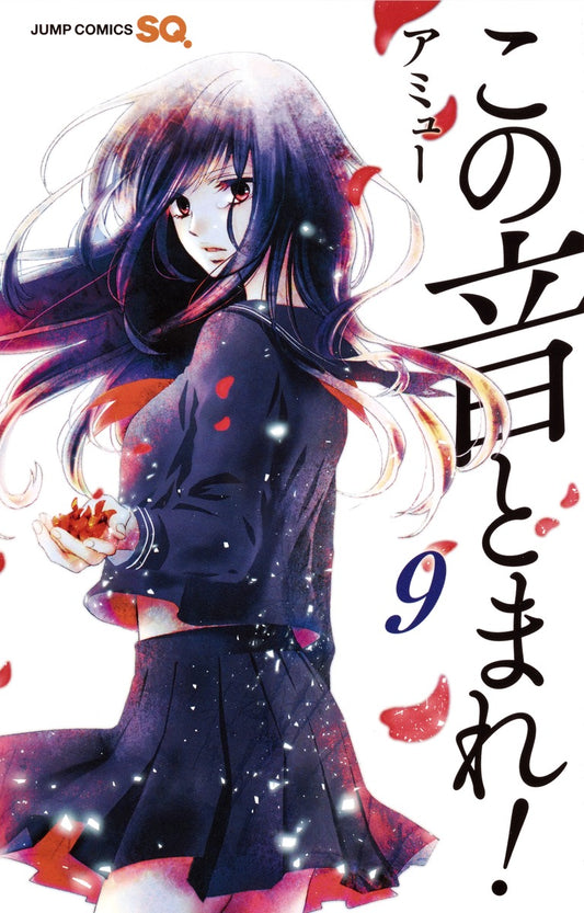 Kono Oto Tomare! Sounds of Life Japanese manga volume 9 front cover