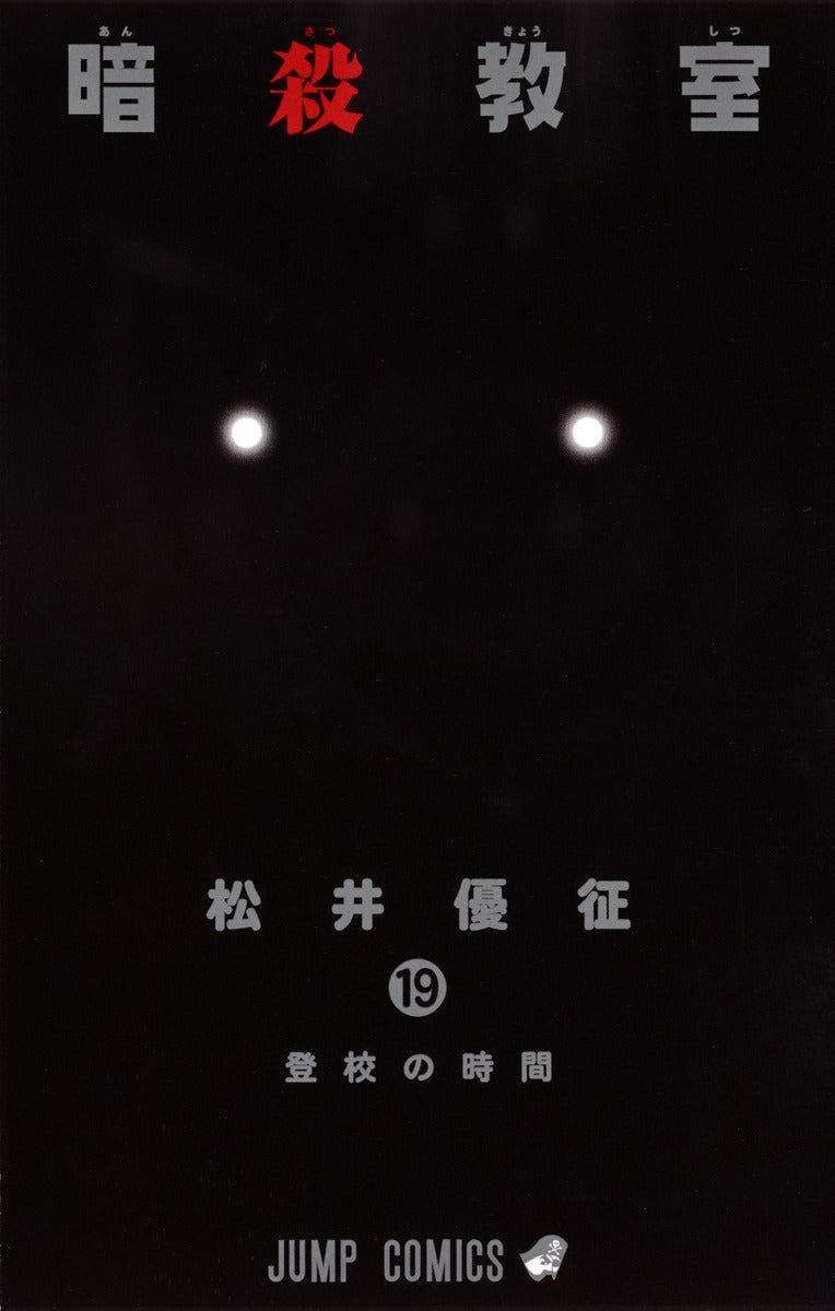 Assassination Classroom Japanese manga volume 19 front cover