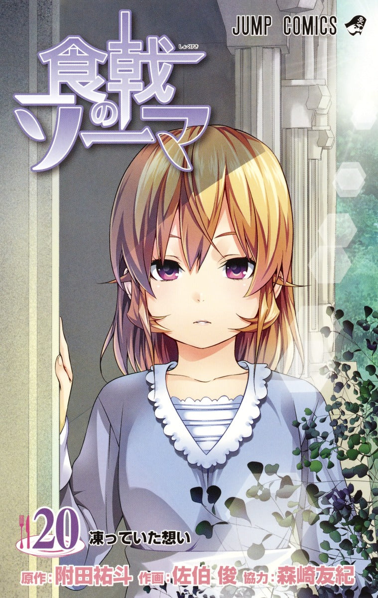 Food Wars!: Shokugeki no Soma Japanese manga volume 20 front cover