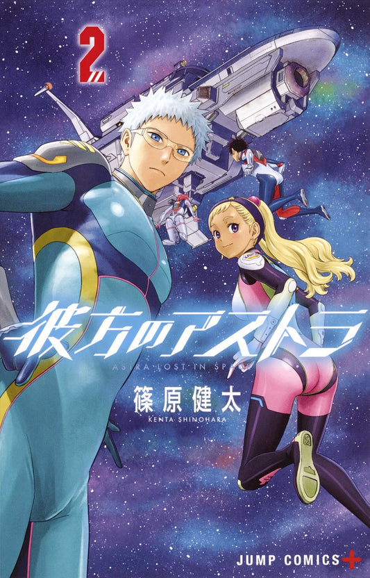 Kanata no Asutora (Astra Lost in Space) Japanese manga volume 2 front cover