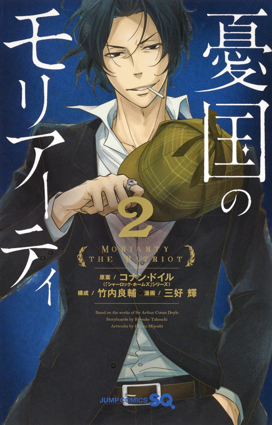 Moriarty the Patriot Japanese manga volume 2 front cover