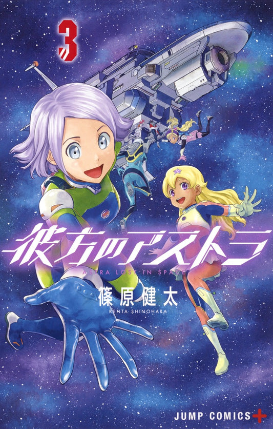 Kanata no Asutora (Astra Lost in Space) Japanese manga volume 3 front cover