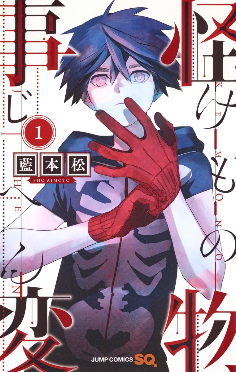 Kemono Jihen Japanese manga volume 1 front cover