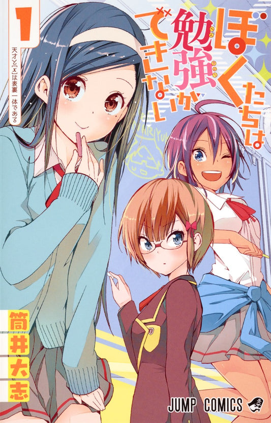 Bokutachi wa Benkyou ga Dekinai (We Never Learn) Japanese manga volume 1 front cover