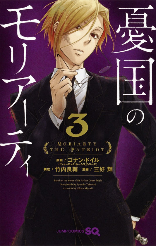 Moriarty the Patriot Japanese manga volume 3 front cover