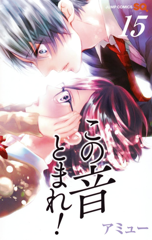 Kono Oto Tomare! Sounds of Life Japanese manga volume 15 front cover