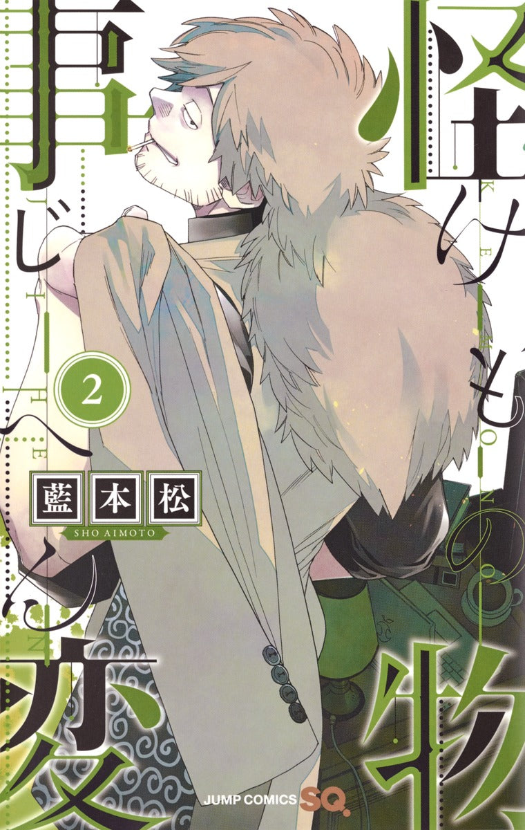 Kemono Jihen Japanese manga volume 2 front cover