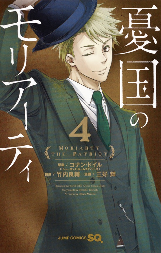 Moriarty the Patriot Japanese manga volume 4 front cover