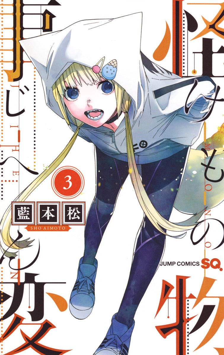 Kemono Jihen Japanese manga volume 3 front cover