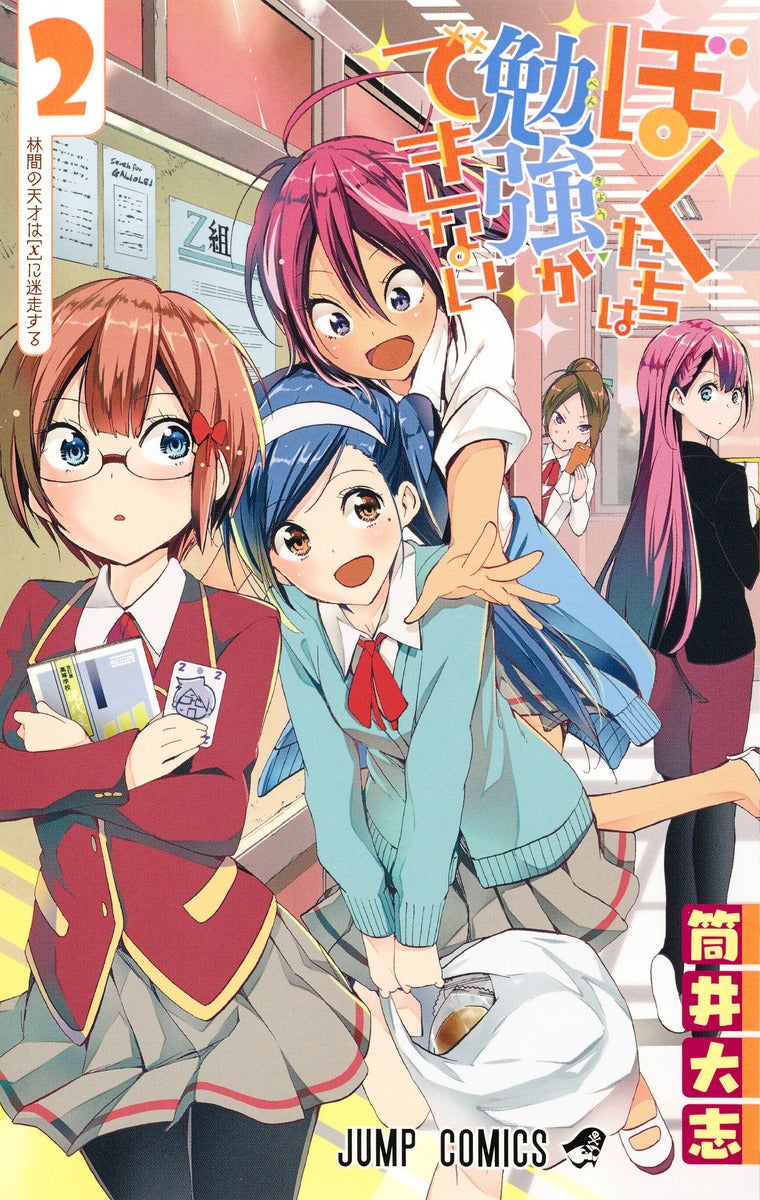 Bokutachi wa Benkyou ga Dekinai (We Never Learn) Japanese manga volume 2 front cover