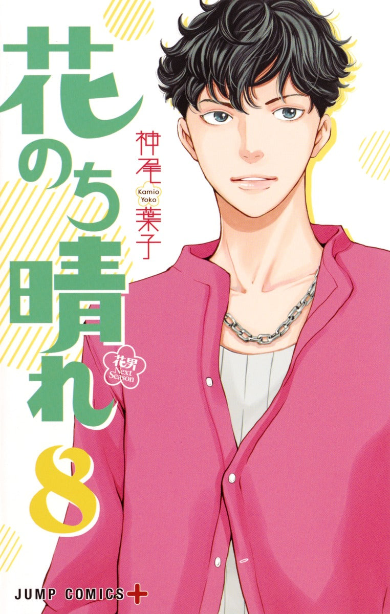 Hana Nochi Hare: HanaDan Next Season (Boys Over Flowers Season 2) Japanese manga volume 8 front cover