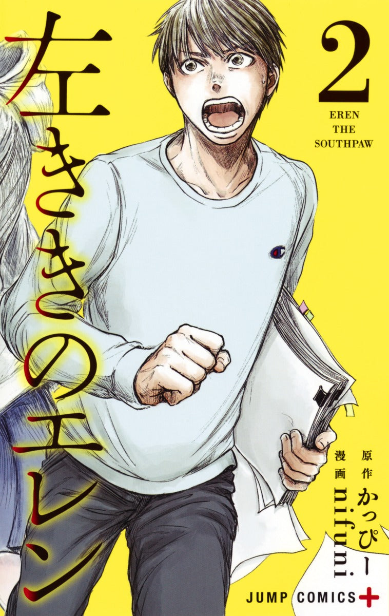 Hidarikiki no Eren (Eren the Southpaw) Japanese manga volume 2 front cover