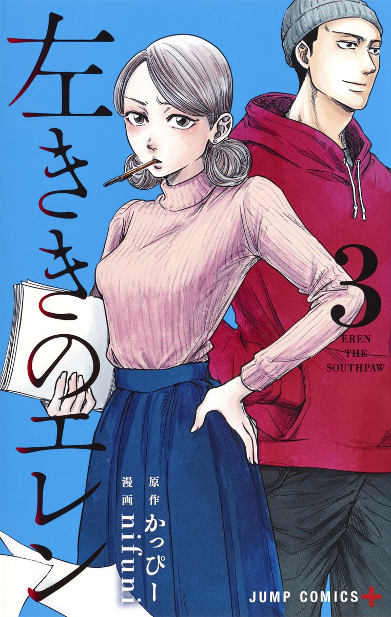 Hidarikiki no Eren (Eren the Southpaw) Japanese manga volume 3 front cover