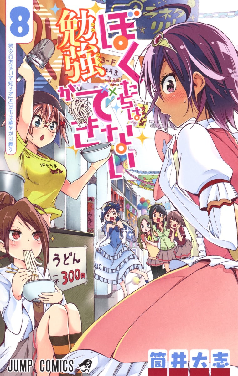 Bokutachi wa Benkyou ga Dekinai (We Never Learn) Japanese manga volume 8 front cover