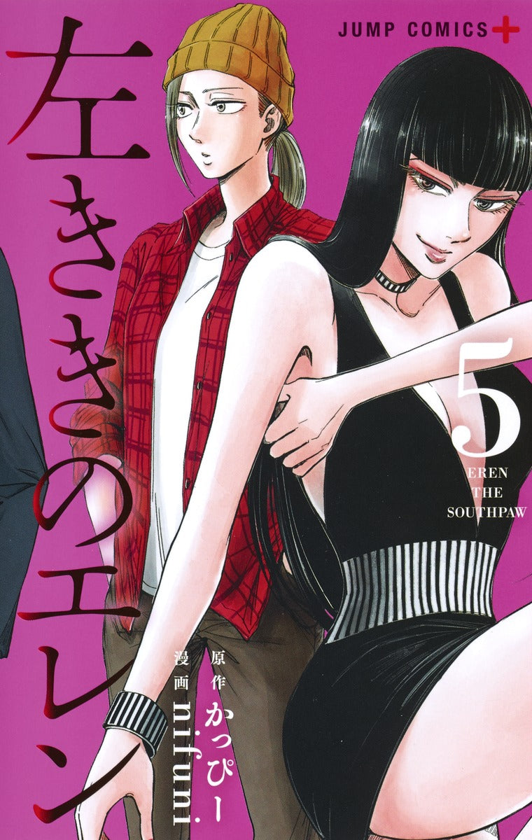 Hidarikiki no Eren (Eren the Southpaw) Japanese manga volume 5 front cover