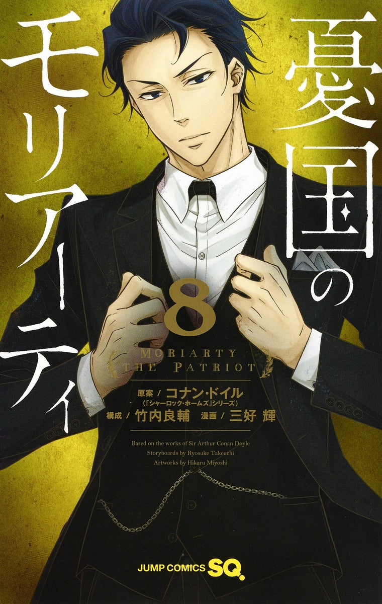 Moriarty the Patriot Japanese manga volume 8 front cover