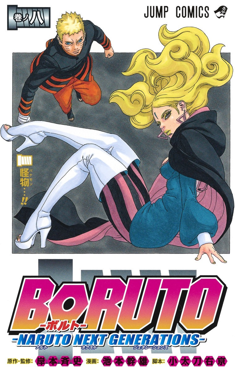 Boruto: Naruto Next Generations Japanese manga volume 8 front cover