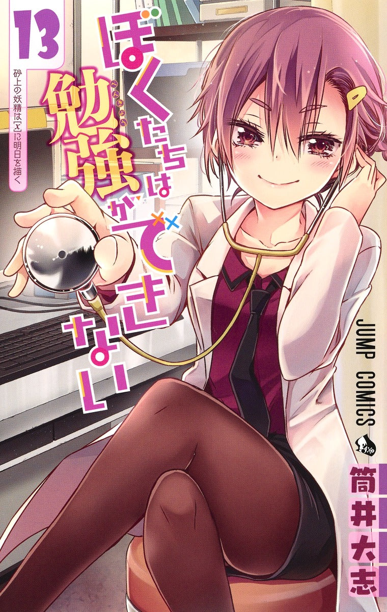 Bokutachi wa Benkyou ga Dekinai (We Never Learn) Japanese manga volume 13 front cover