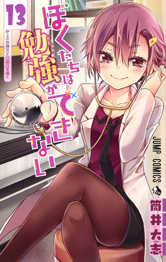 Bokutachi wa Benkyou ga Dekinai (We Never Learn) Japanese manga volume 13 front cover