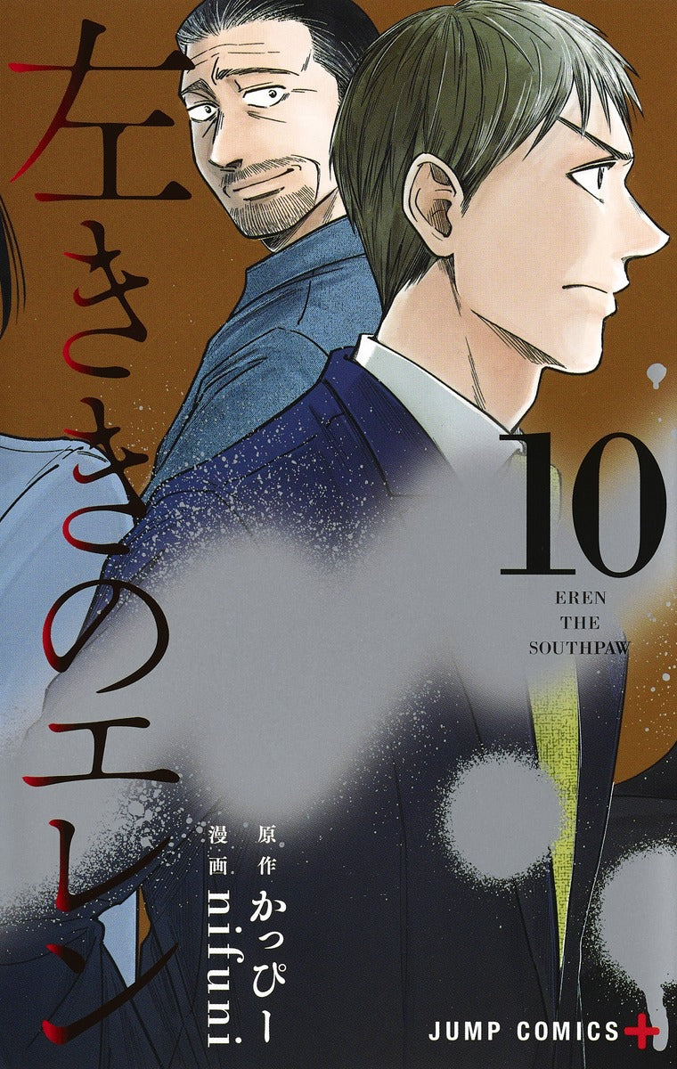 Hidarikiki no Eren (Eren the Southpaw) Japanese manga volume 10 front cover