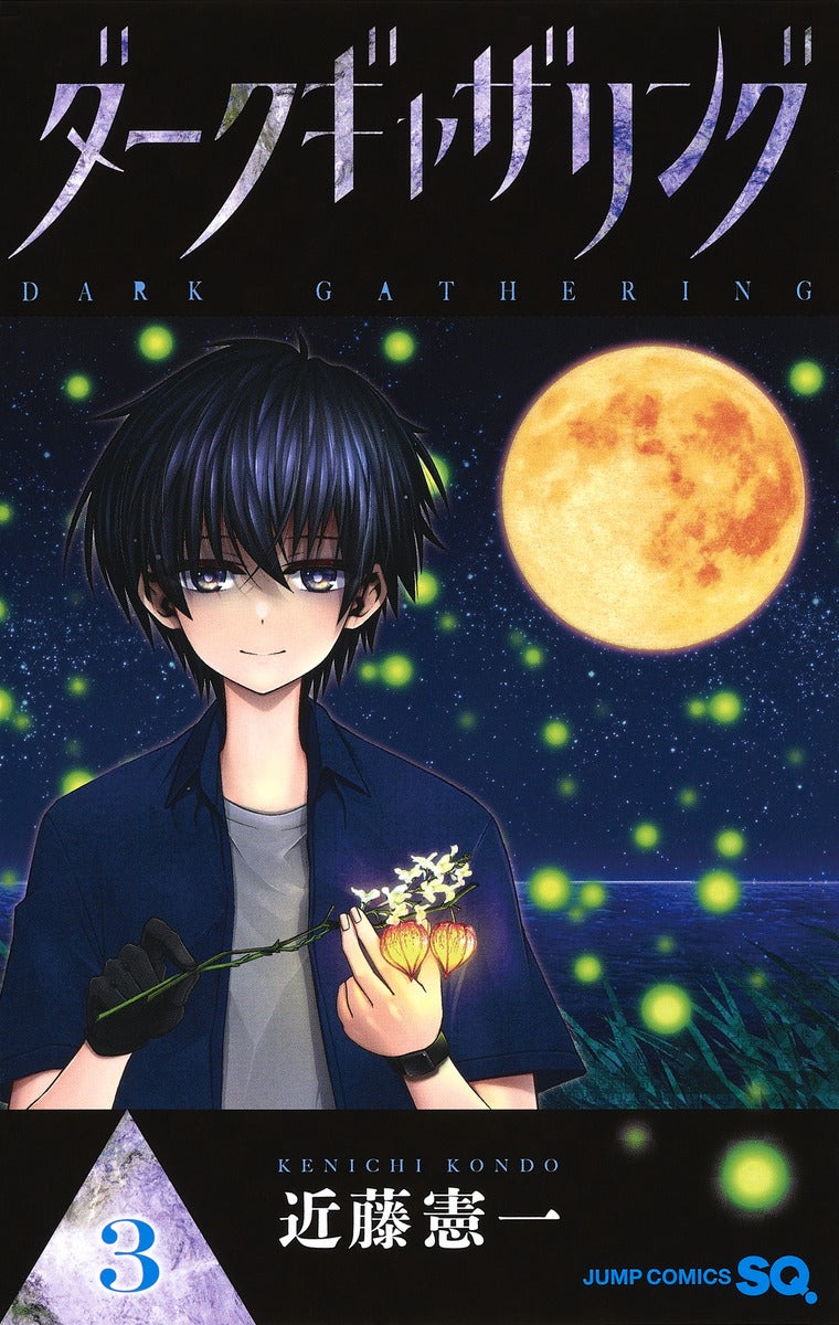 Dark Gathering Japanese manga volume 3 front cover