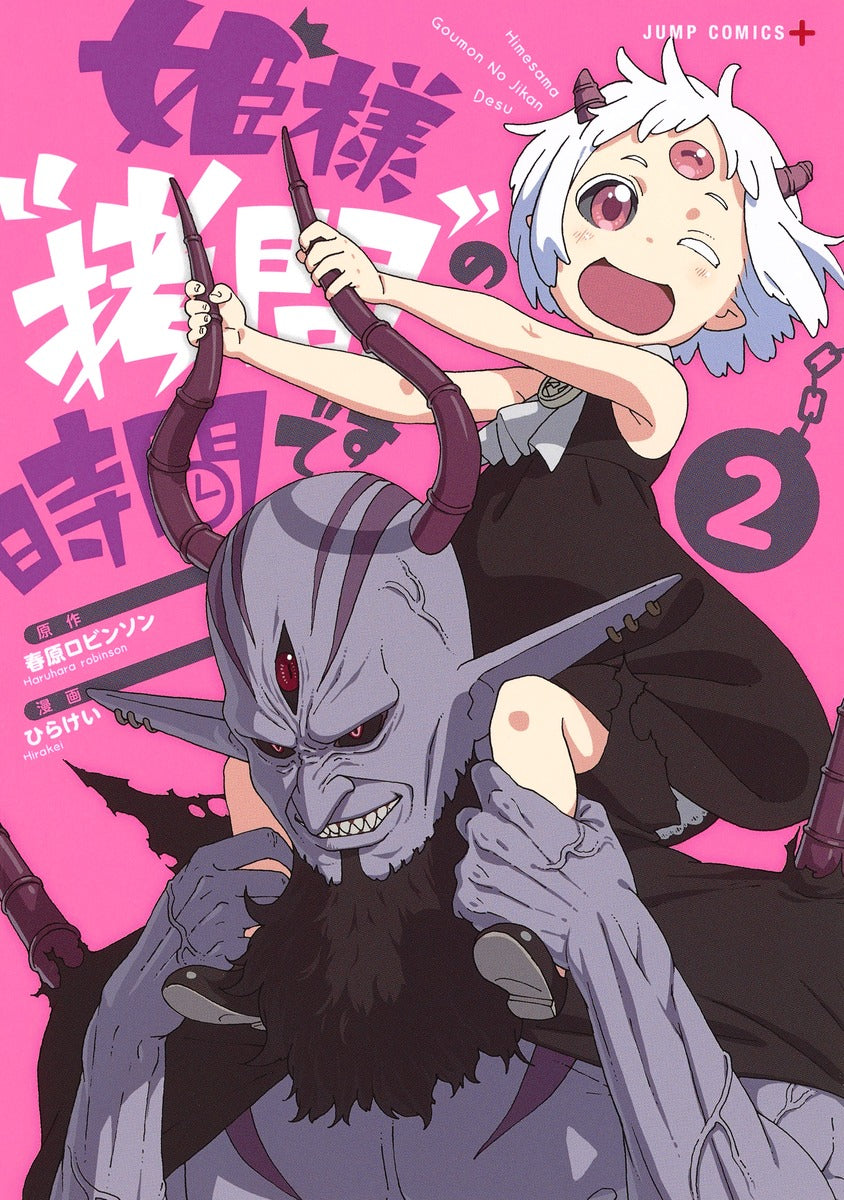 Hime-sama "Goumon" no Jikan desu ('Tis Time for "Torture," Princess) Japanese manga volume 2 front cover