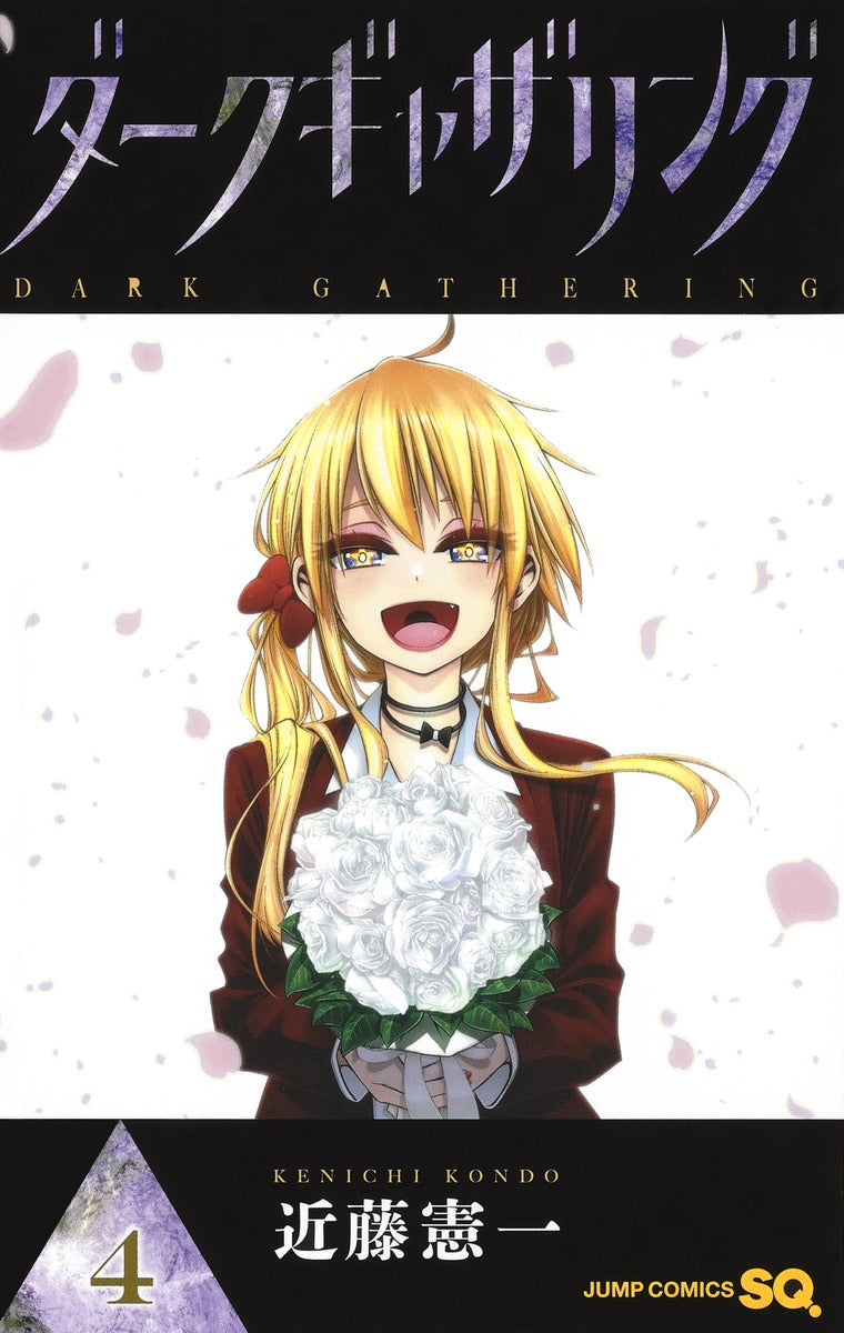 Dark Gathering Japanese manga volume 4 front cover