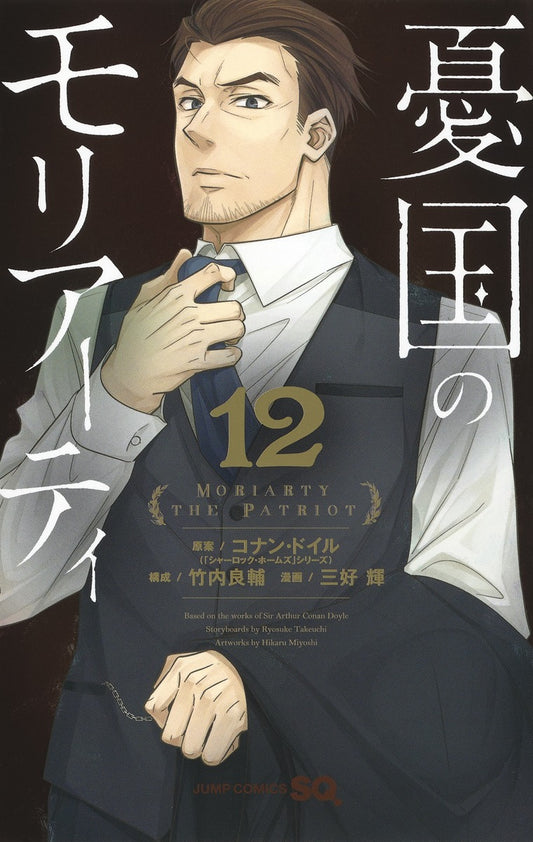 Moriarty the Patriot Japanese manga volume 12 front cover