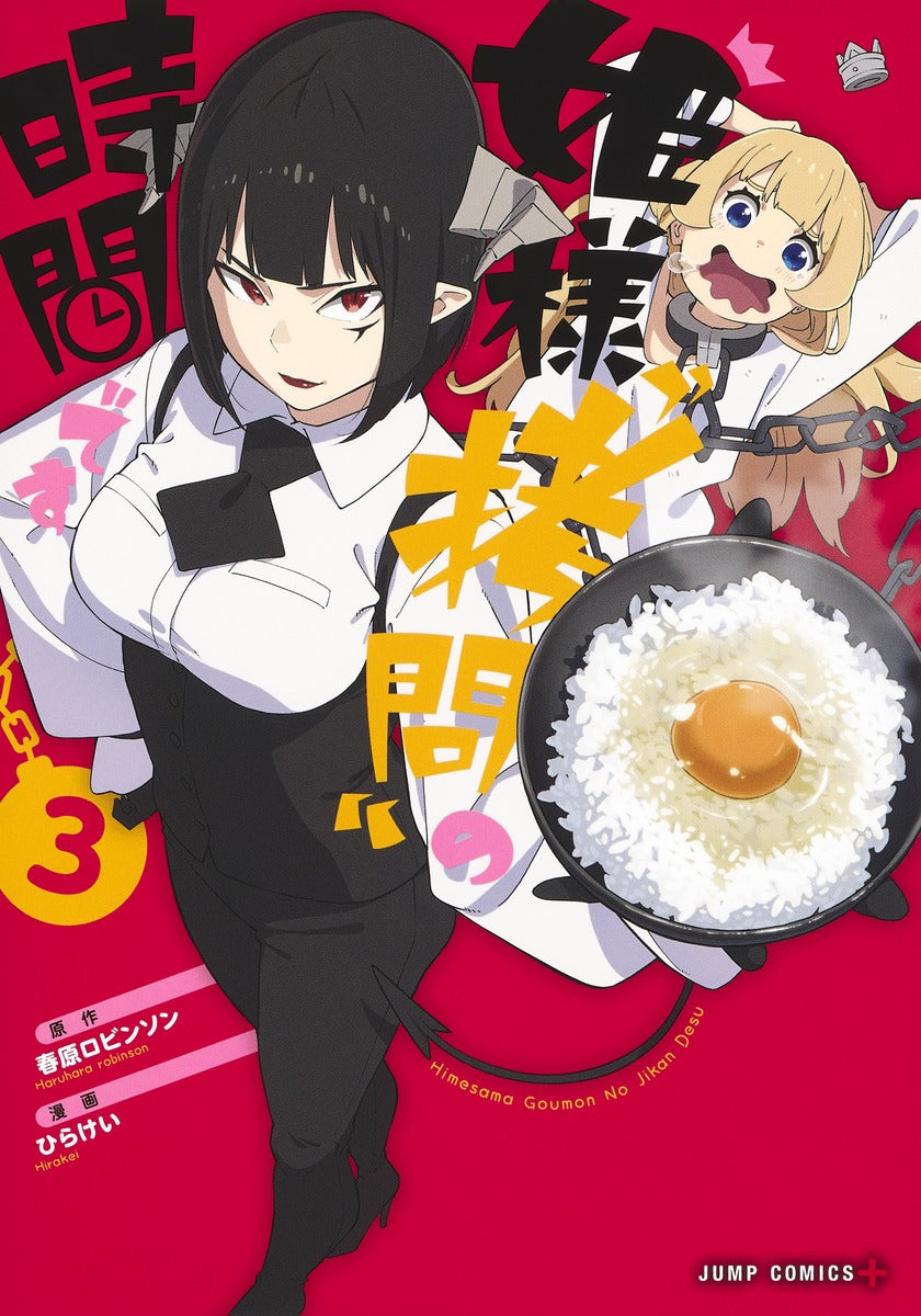 Hime-sama "Goumon" no Jikan desu ('Tis Time for "Torture," Princess) Japanese manga volume 3 front cover