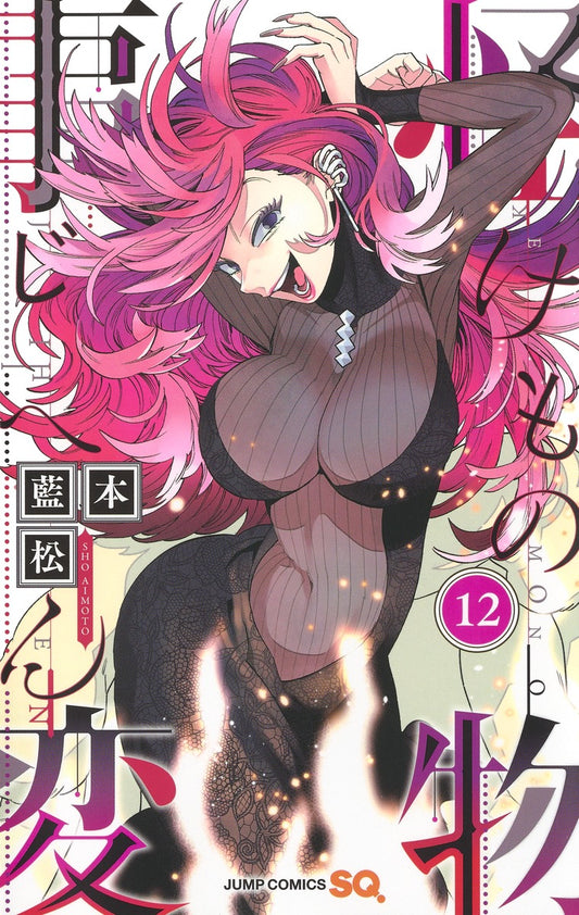 Kemono Jihen Japanese manga volume 12 front cover