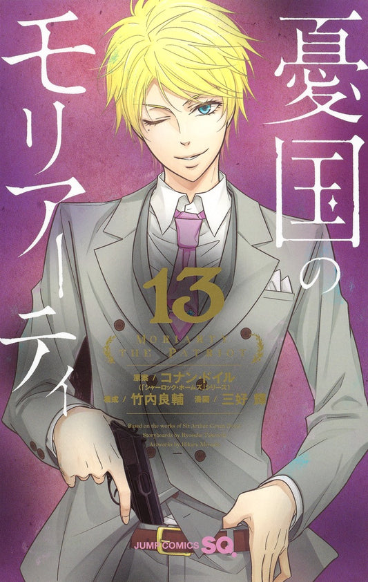 Moriarty the Patriot Japanese manga volume 13 front cover