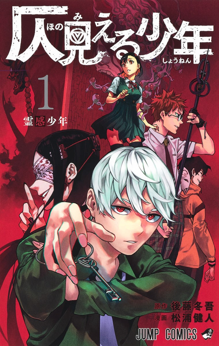 Honomieru Shonen (Phantom Seer) Japanese manga volume 1 front cover