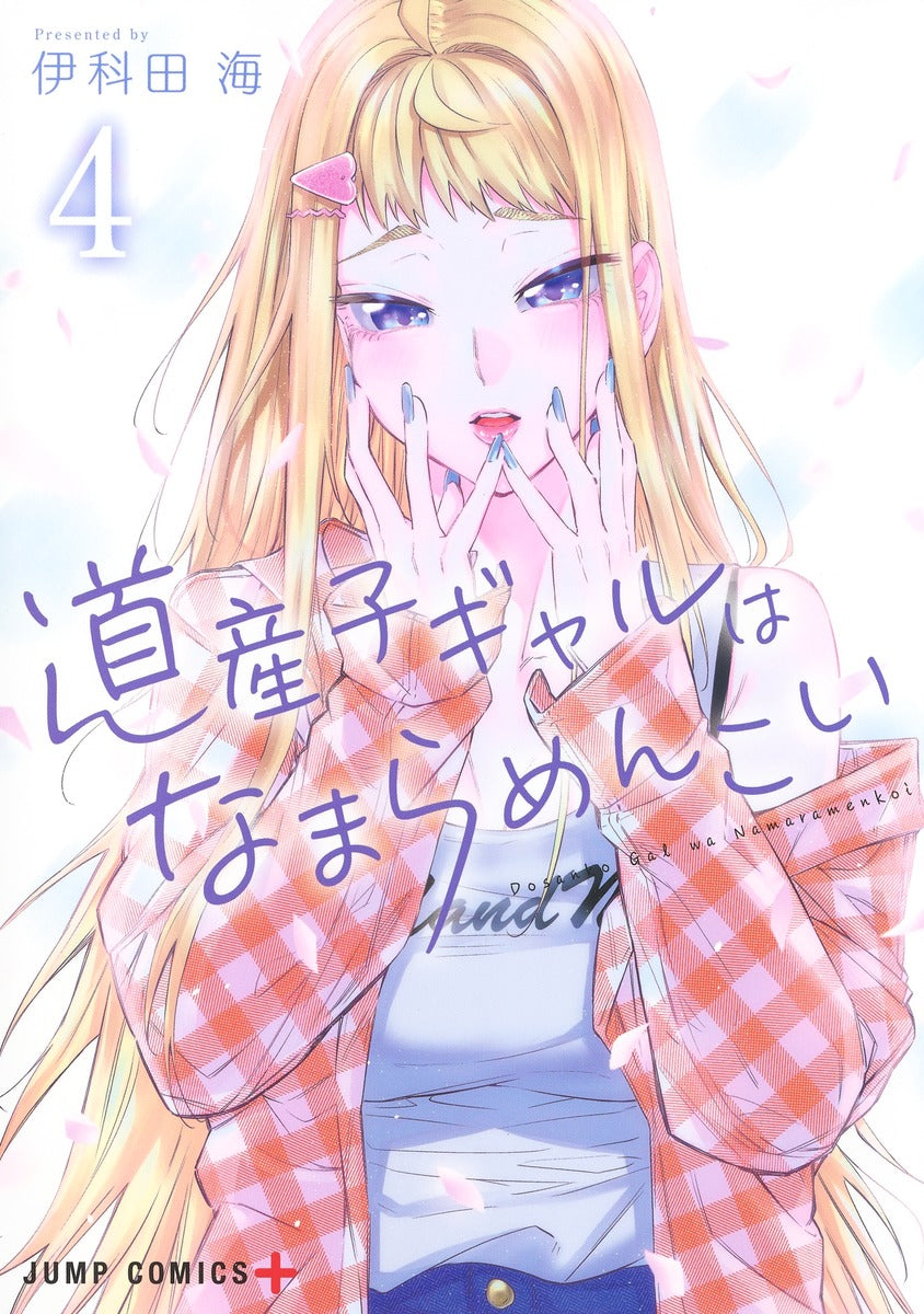 Dosanko Gyaru wa Namaramenkoi (Hokkaido Gals Are Super Adorable!) Japanese manga volume 4 front cover