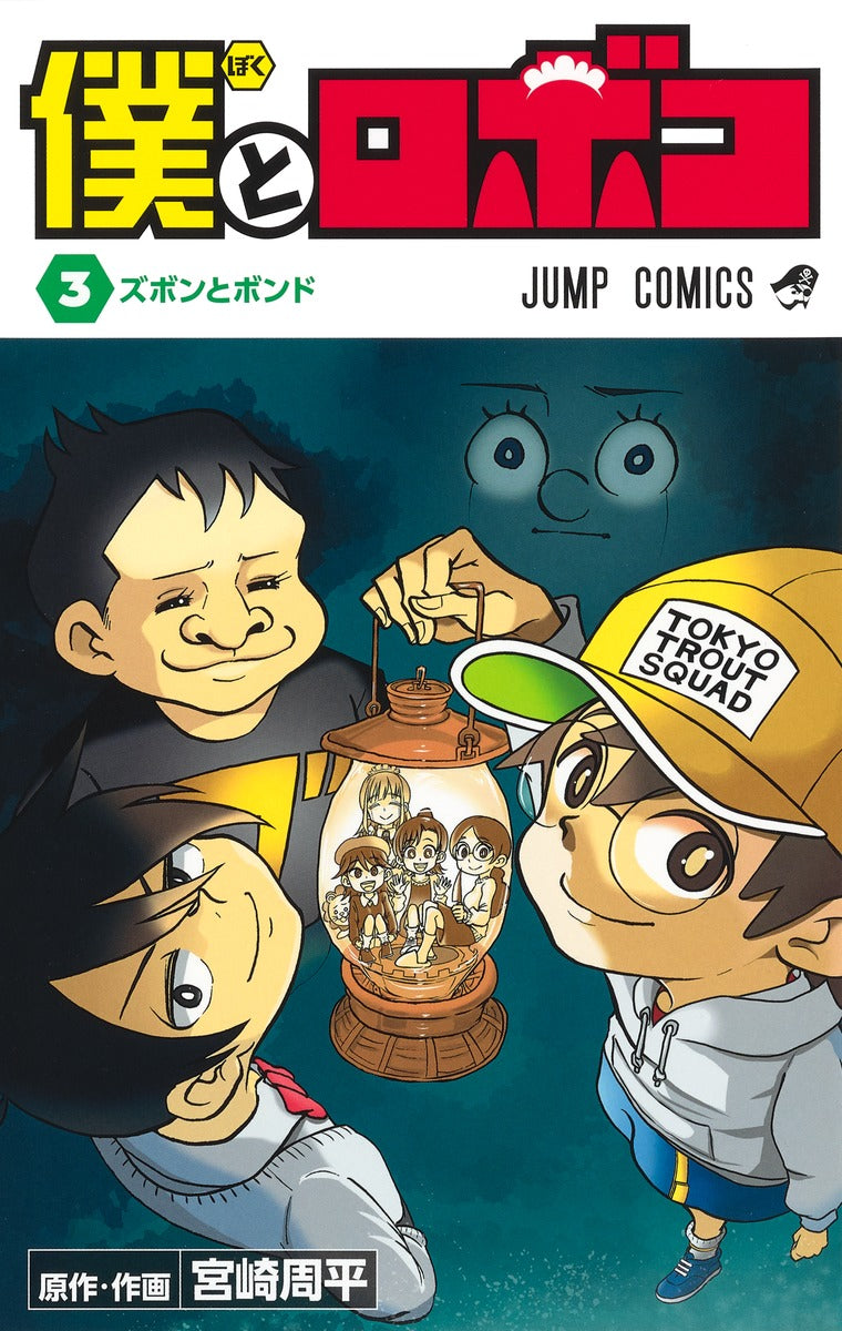 Me & Roboco Japanese manga volume 3 front cover