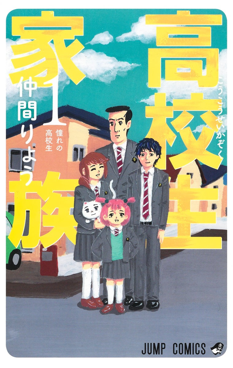 High School Family: Koukousei Kazoku Japanese manga volume 1 front cover