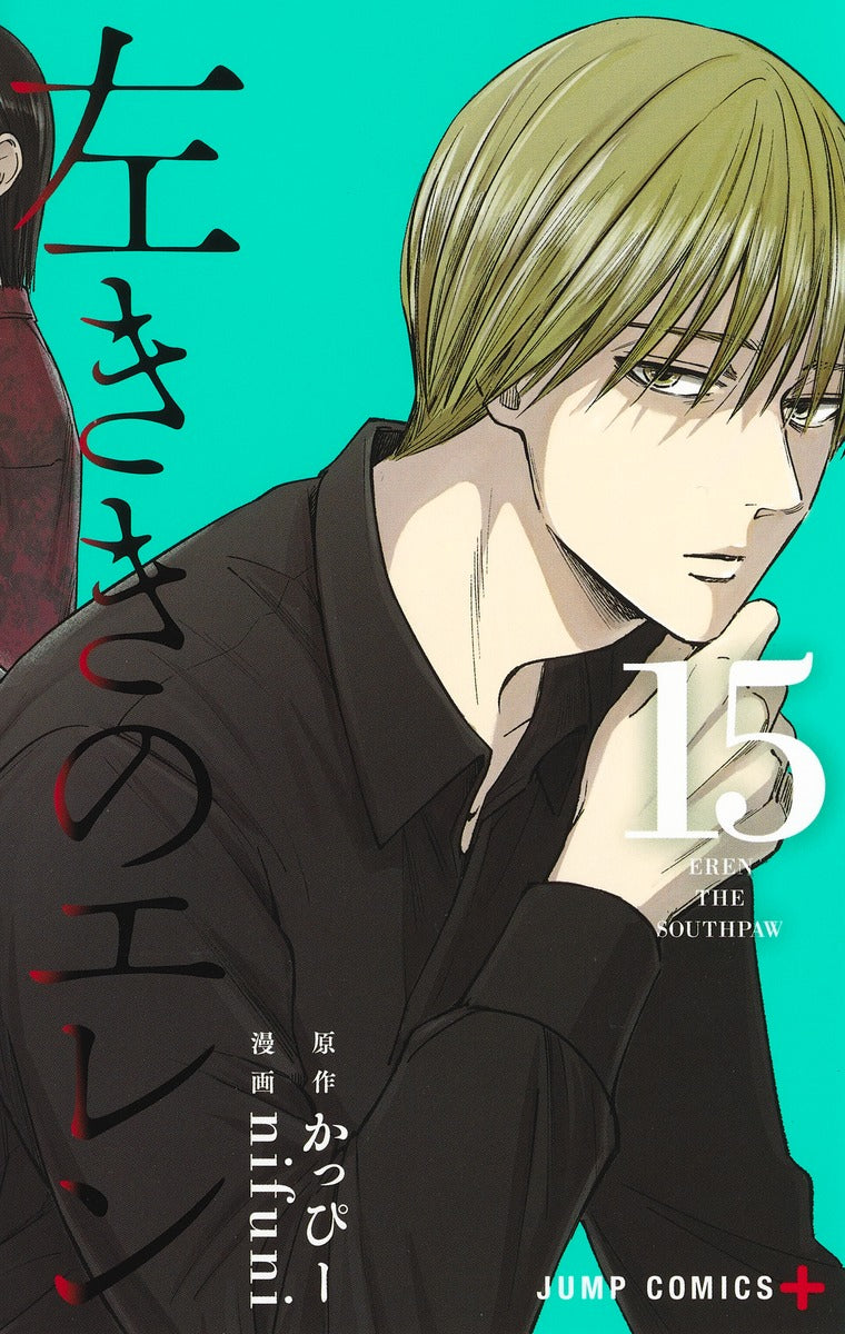 Hidarikiki no Eren (Eren the Southpaw) Japanese manga volume 15 front cover