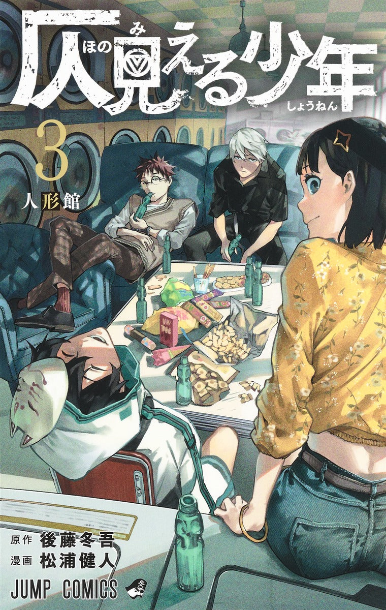 Honomieru Shonen (Phantom Seer) Japanese manga volume 3 front cover