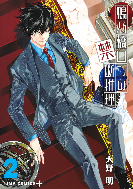 Kamonohashi Ron no Kindan Suiri (Ron Kamonohashi: Deranged Detective) Japanese manga volume 2 front cover