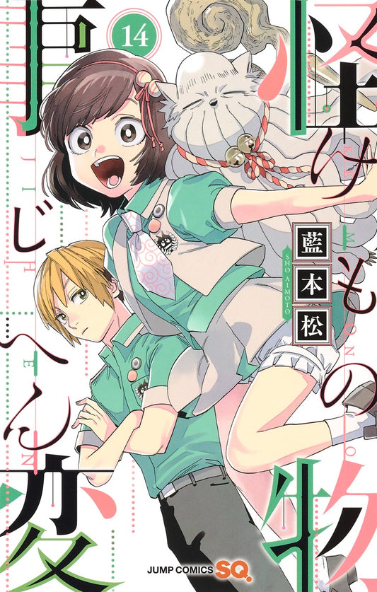 Kemono Jihen Japanese manga volume 14 front cover