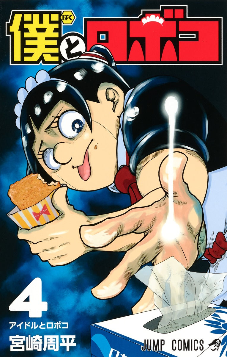 Me & Roboco Japanese manga volume 4 front cover