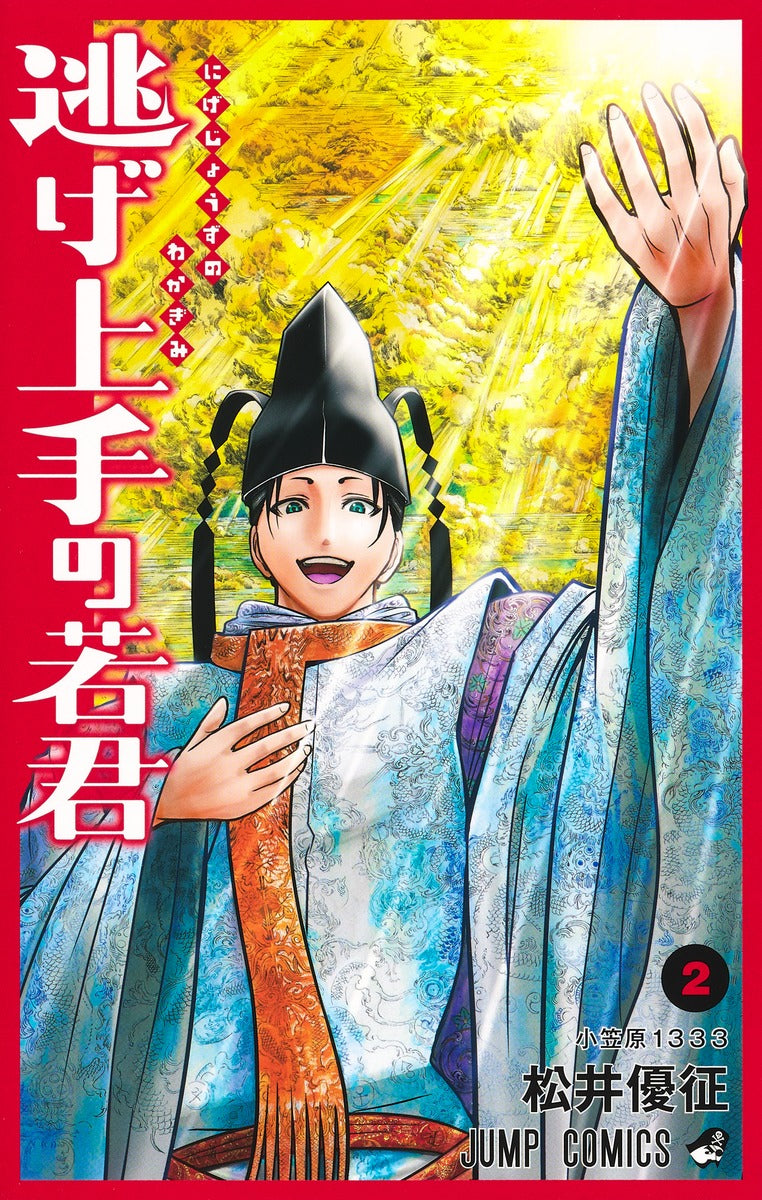 Nige Jouzu no Wakagimi (The Elusive Samurai) Japanese manga volume 2 front cover