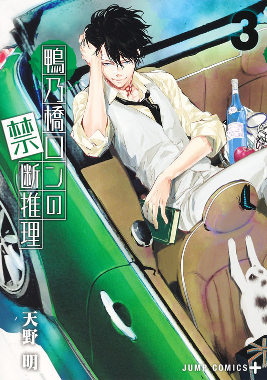Kamonohashi Ron no Kindan Suiri (Ron Kamonohashi: Deranged Detective) Japanese manga volume 3 front cover