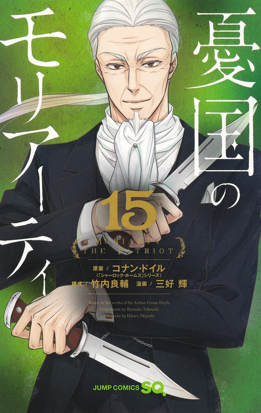 Moriarty the Patriot Japanese manga volume 15 front cover