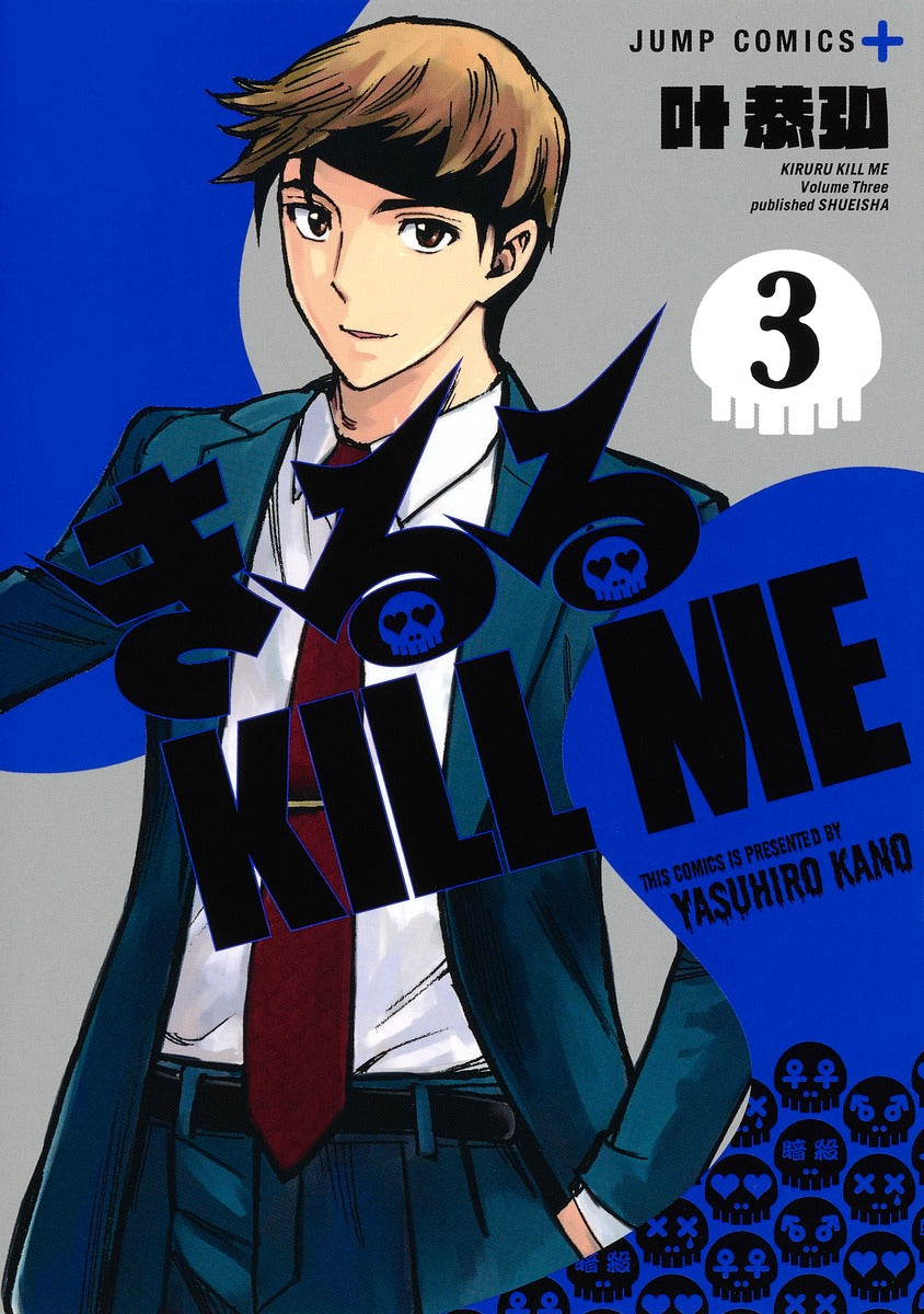 Kiruru Kill Me Japanese manga volume 3 front cover