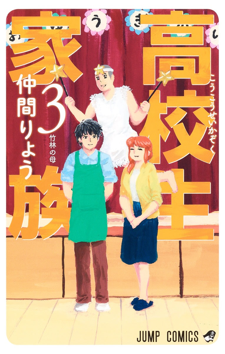 High School Family: Koukousei Kazoku Japanese manga volume 3 front cover
