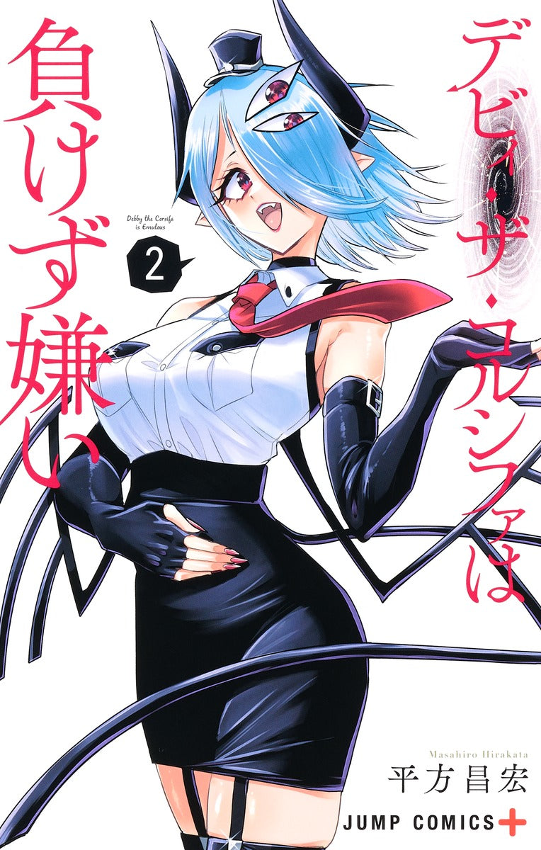 Debby the Corsifa wa Makezugirai Japanese manga volume 2 front cover
