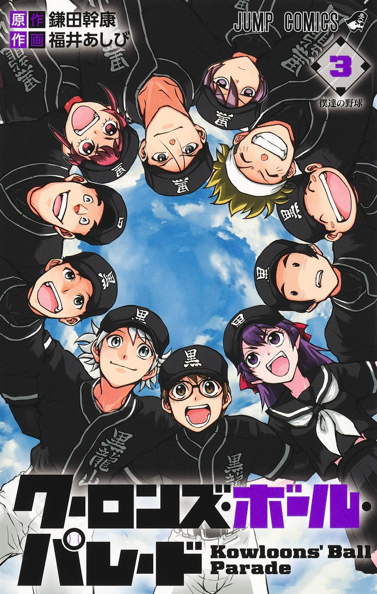 Nine Dragons' Ball Parade Japanese manga volume 3 front cover