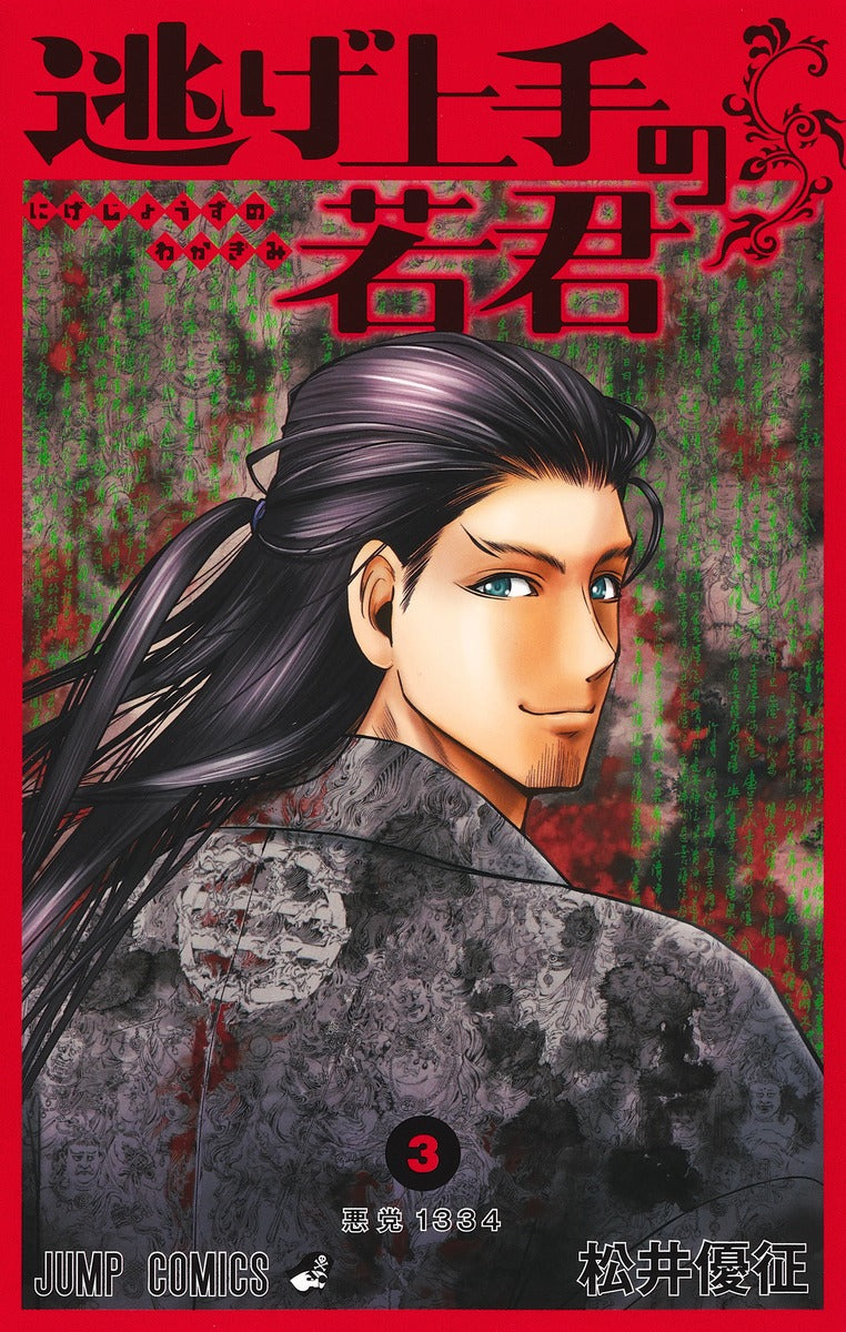 Nige Jouzu no Wakagimi (The Elusive Samurai) Japanese manga volume 3 front cover