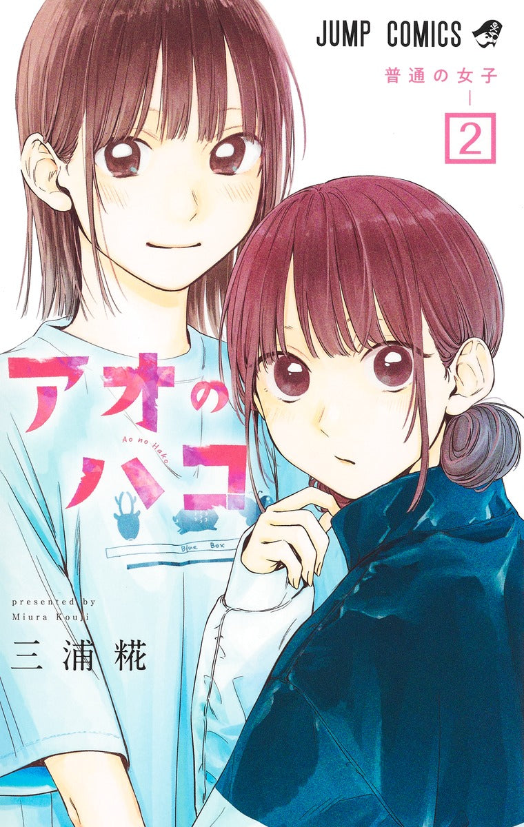 Ao no Hako (Blue Box) Japanese manga volume 2 front cover